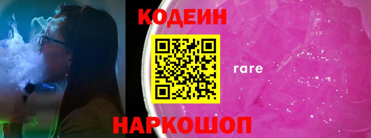 Codein напиток Lean (лин)  Вход с VPN  Алатырь 